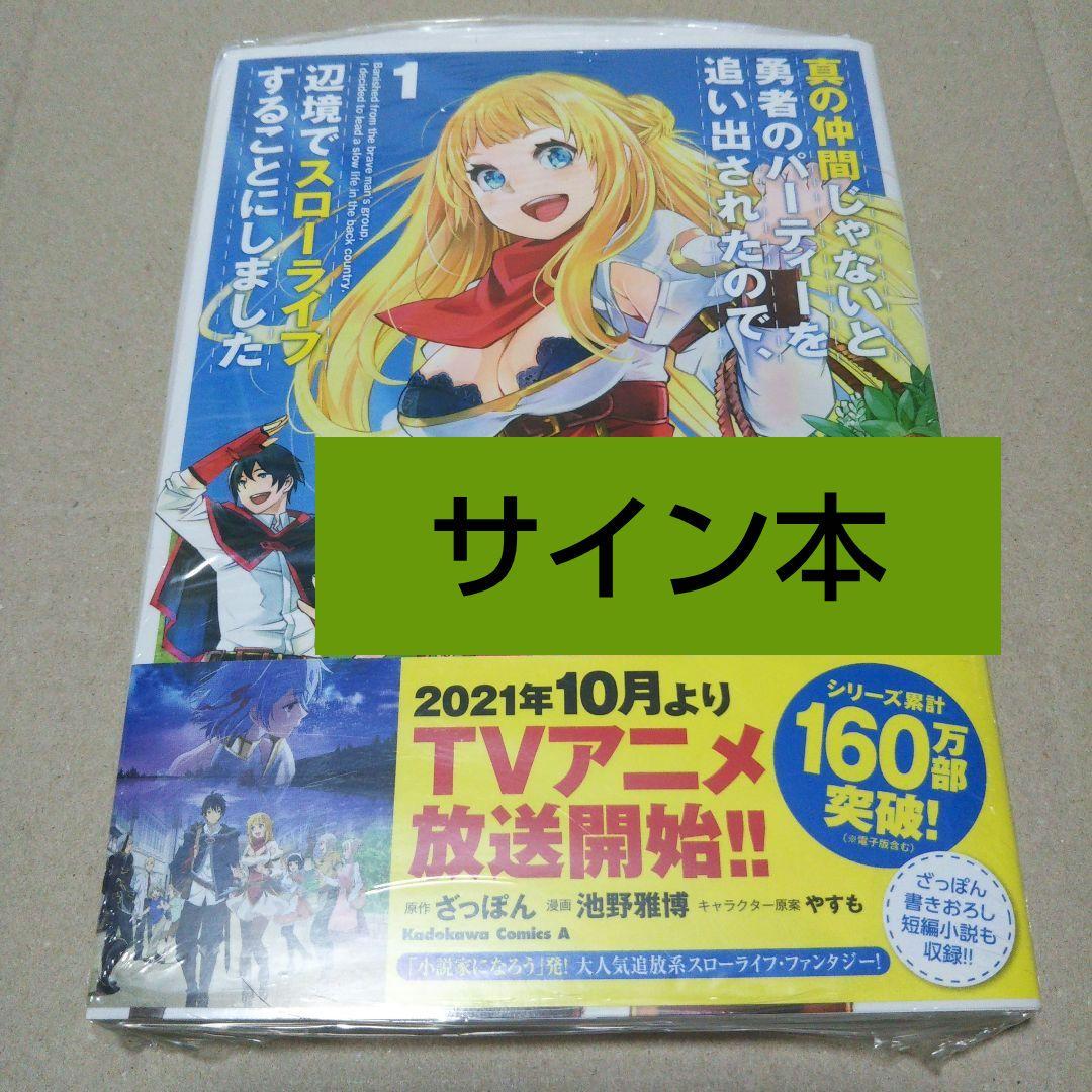 【サイン本】真の仲間じゃないと勇者のパーティーを追い出されたので、辺境で… 1