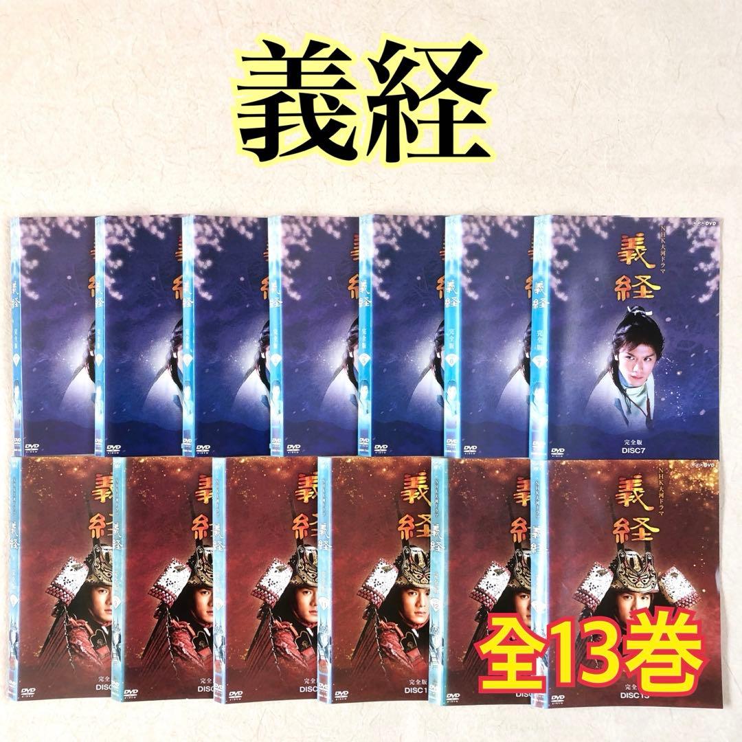NHK大河ドラマ 義経 完全版 全13巻 DVDレンタル落ち