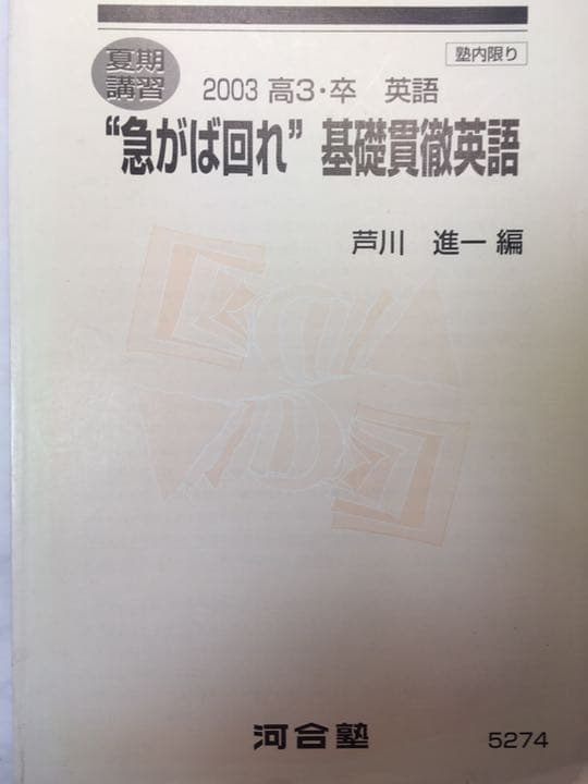 河合塾芦川進一編2003夏期講習”急がば回れ\