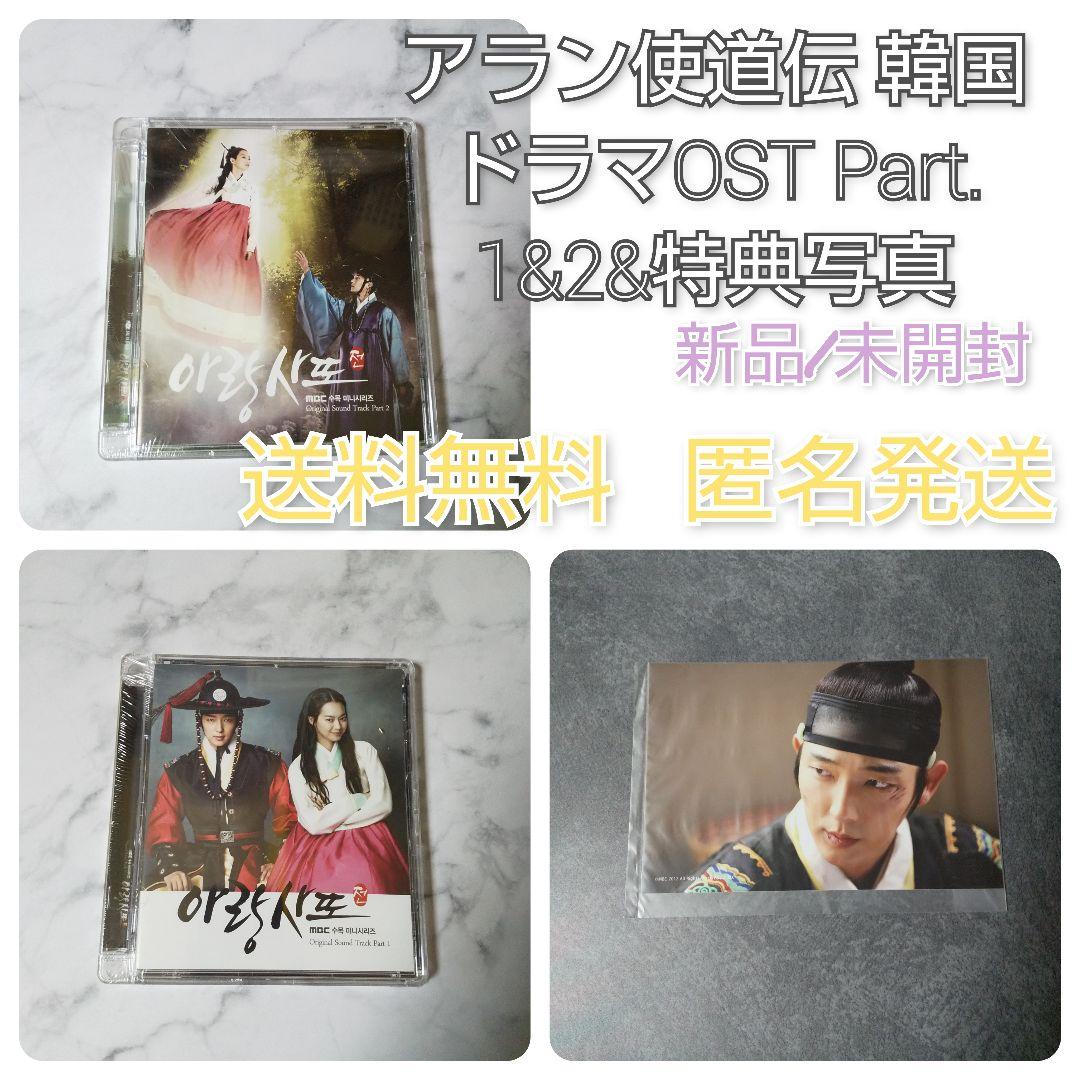アラン使道伝 韓国ドラマOST Part. 1&2&特典★３点★新品(未開封)
