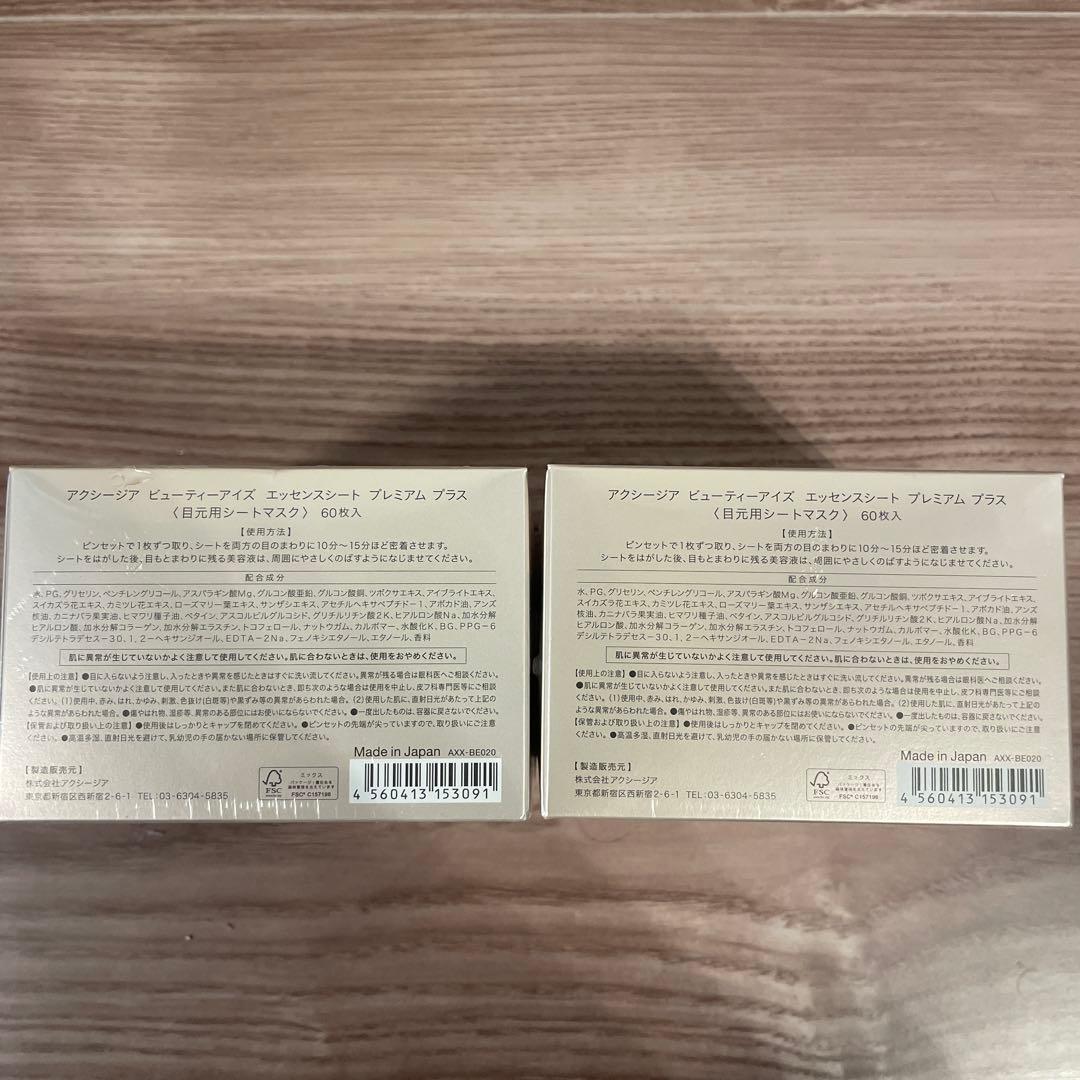 【未開封】アクシージア ビューティーアイズ エッセンスシート プレミアム プラス