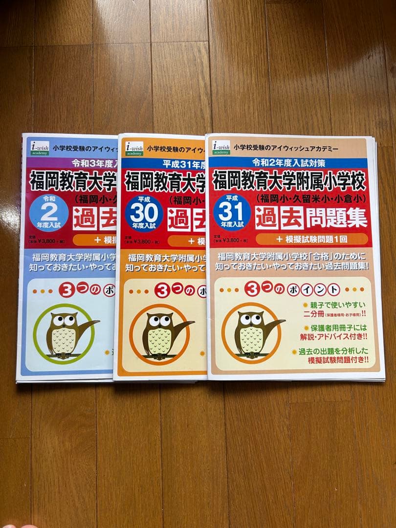 福岡教育大学附属小学校 過去問題集 3冊セット