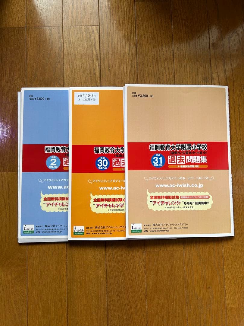 福岡教育大学附属小学校 過去問題集 3冊セット