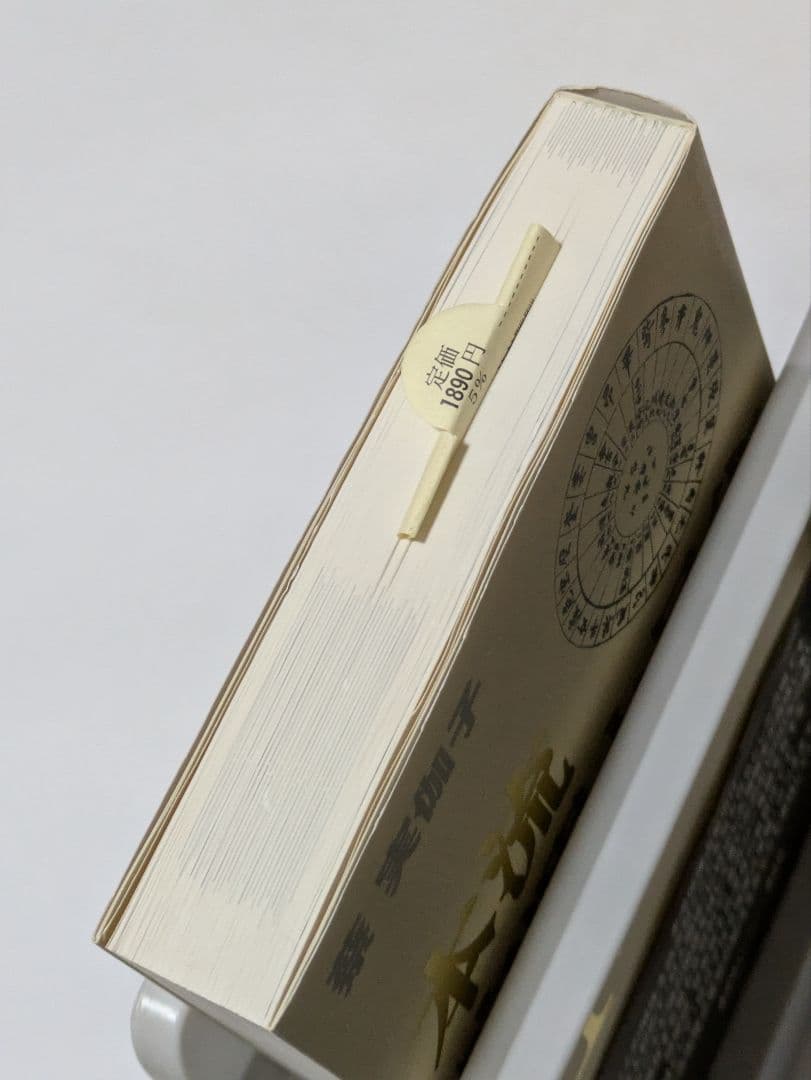 本流宿曜 (しゅくよう) 占星術 2 (対人関係編)