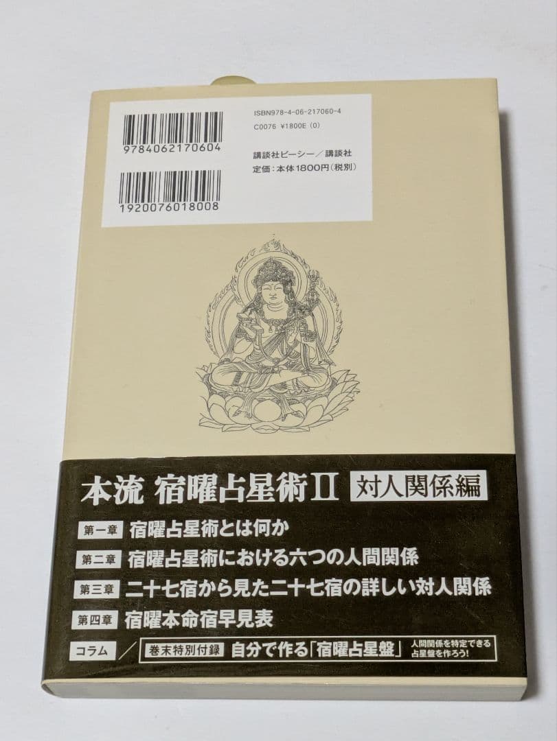 本流宿曜 (しゅくよう) 占星術 2 (対人関係編)