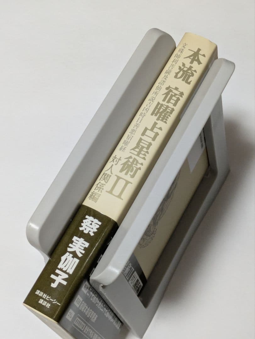 本流宿曜 (しゅくよう) 占星術 2 (対人関係編)