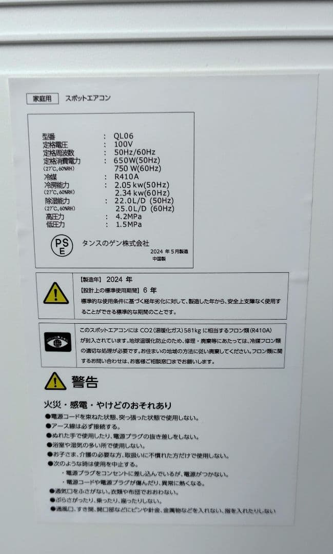 タンスのゲン　スポットエアコン型番QL06　2024年製
