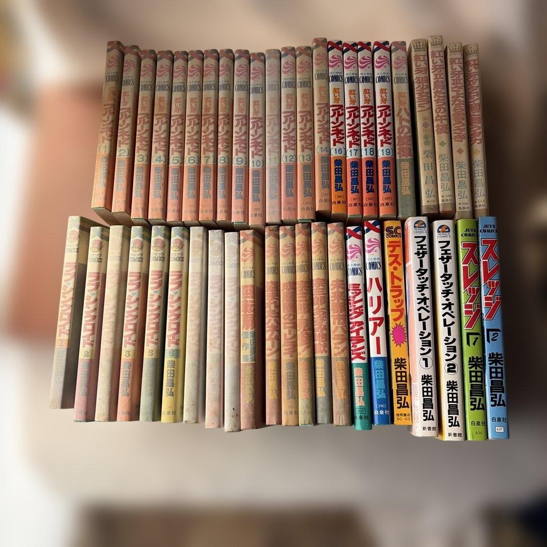柴田昌弘　45冊セット　初版多数