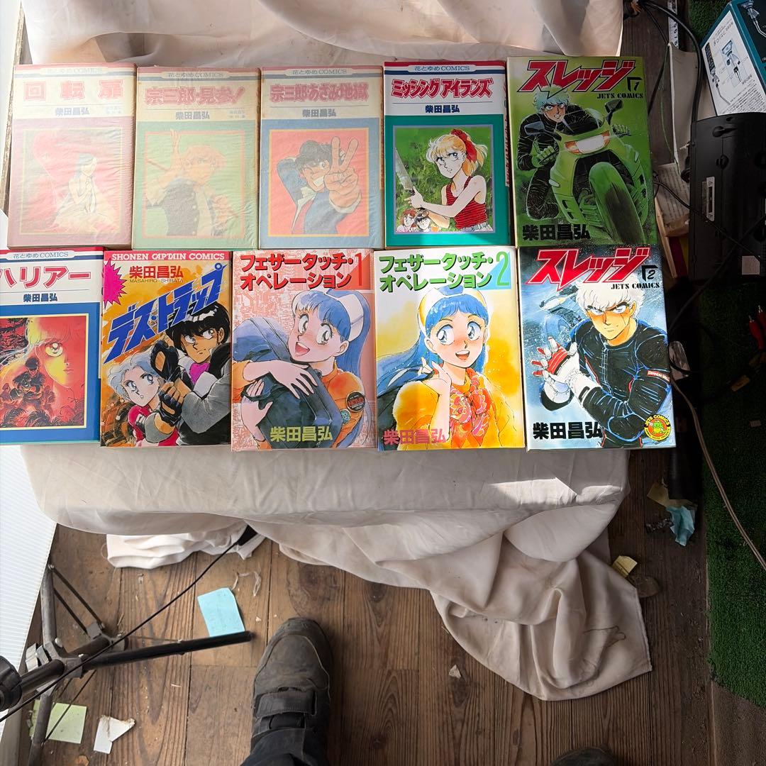 柴田昌弘　45冊セット　初版多数