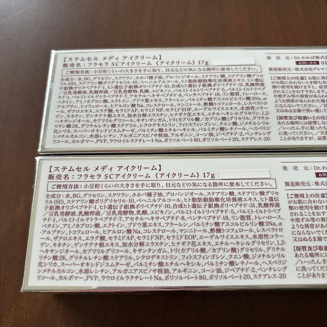 【新品】フラセラ　ステムセルメディアイクリーム 17g 2本セット