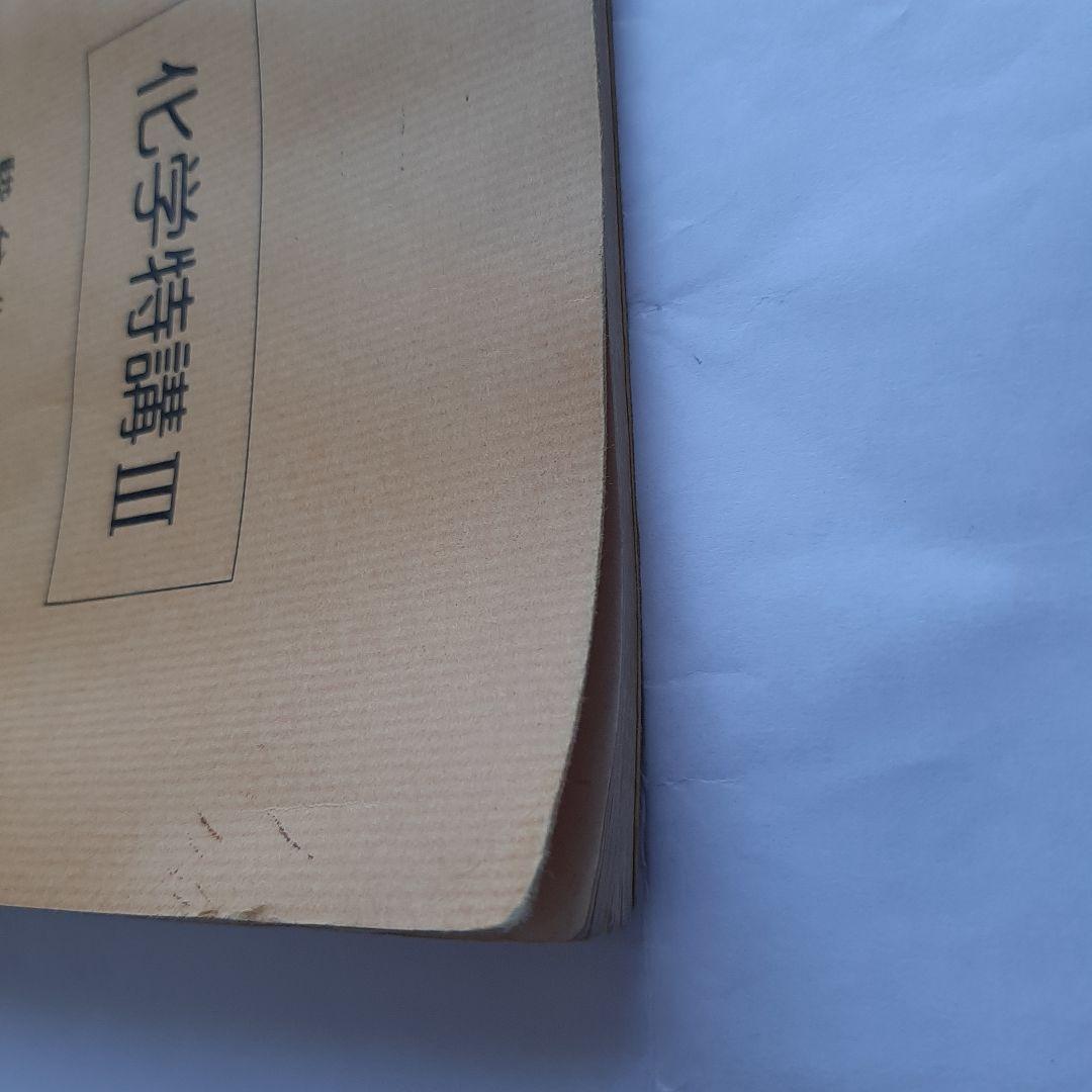 駿台テキスト　化学特講 Ⅲ　夏期講習