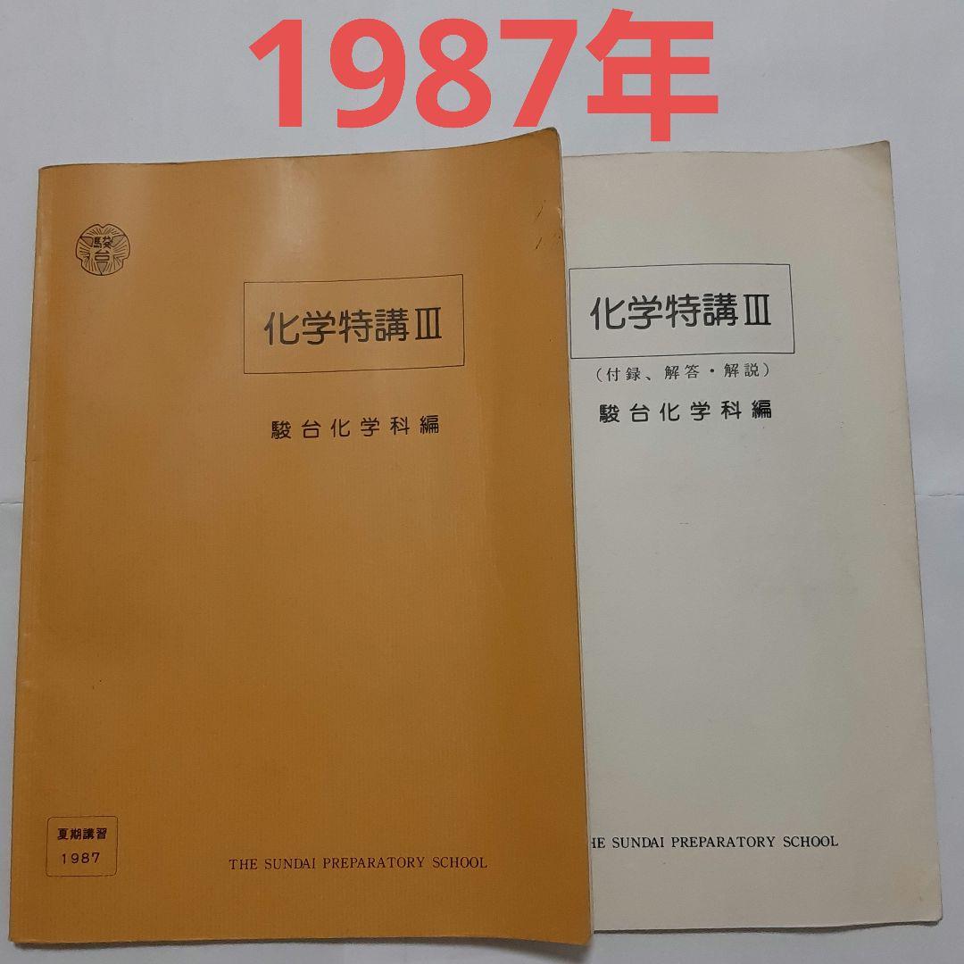駿台テキスト　化学特講 Ⅲ　夏期講習
