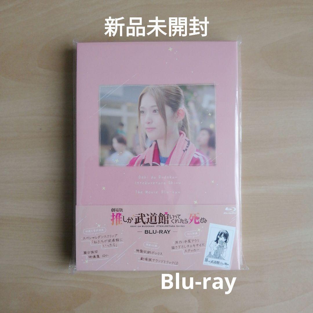新品未開封★「劇場版 推しが武道館いってくれたら死ぬ」Blu-ray 松村沙友理