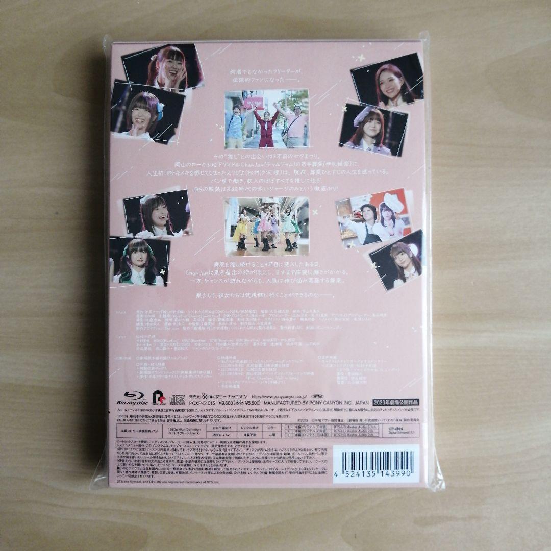 新品未開封★「劇場版 推しが武道館いってくれたら死ぬ」Blu-ray 松村沙友理