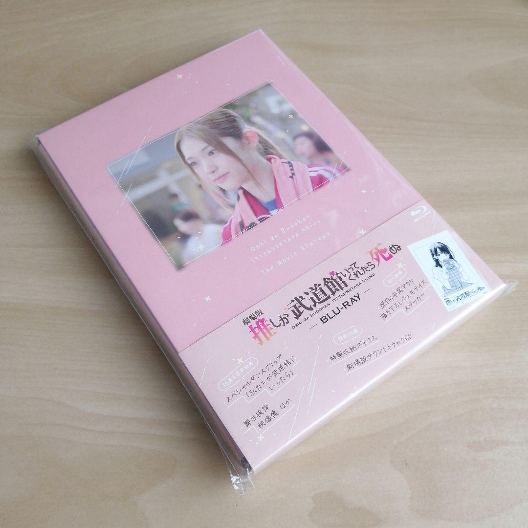 新品未開封★「劇場版 推しが武道館いってくれたら死ぬ」Blu-ray 松村沙友理