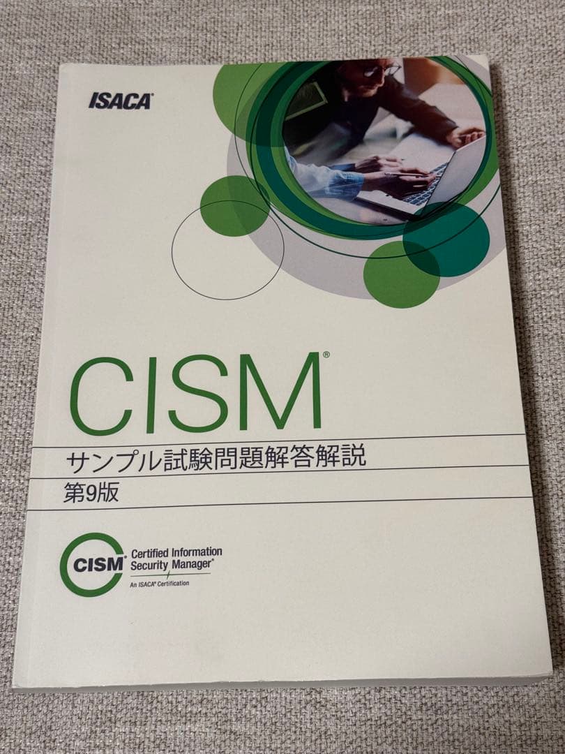 ISACA CISM サンプル試験問題解答解説 第9版 日本語版