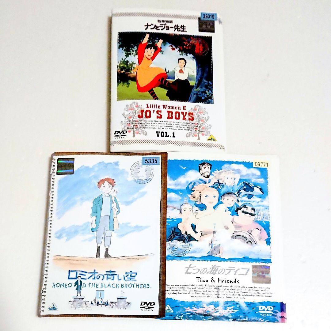 「ロミオの青い空／ナンとジョー先生／七つの海のティコ」DVD 世界名作劇場 全巻