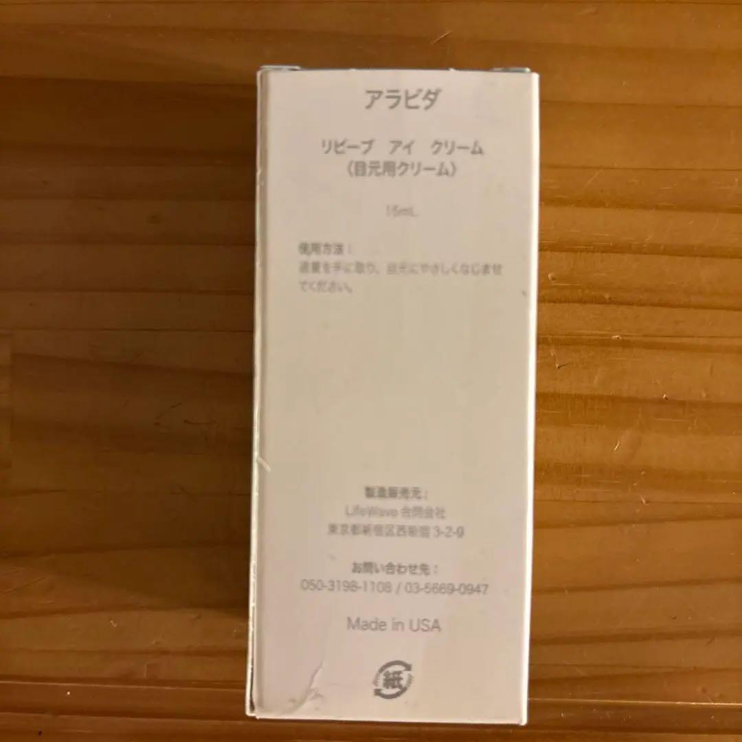 【お値下げ】LifeWave アラビダ　アイクリーム