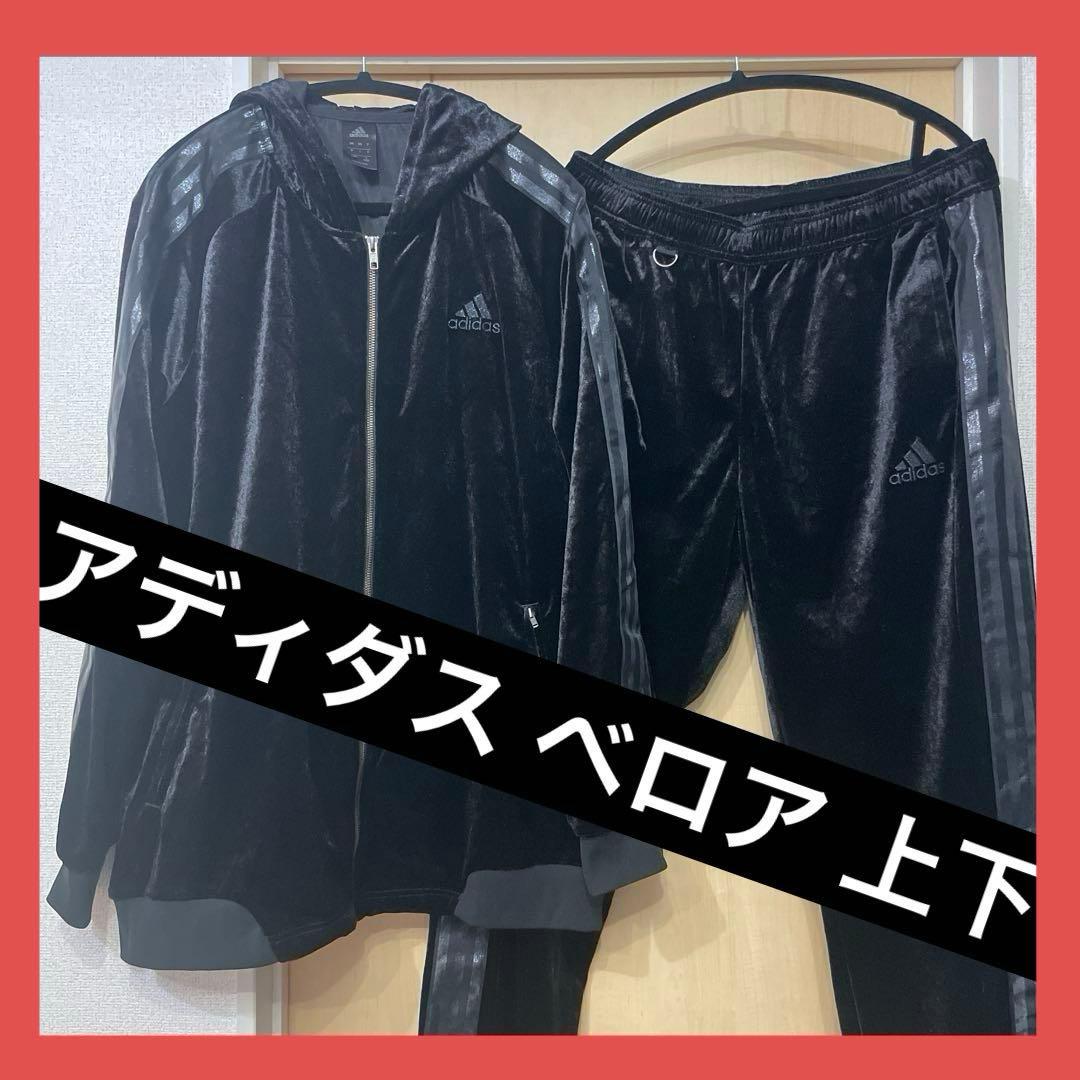 アディダス adidas ベロア セットアップ 上下 黒 ジップパーカー