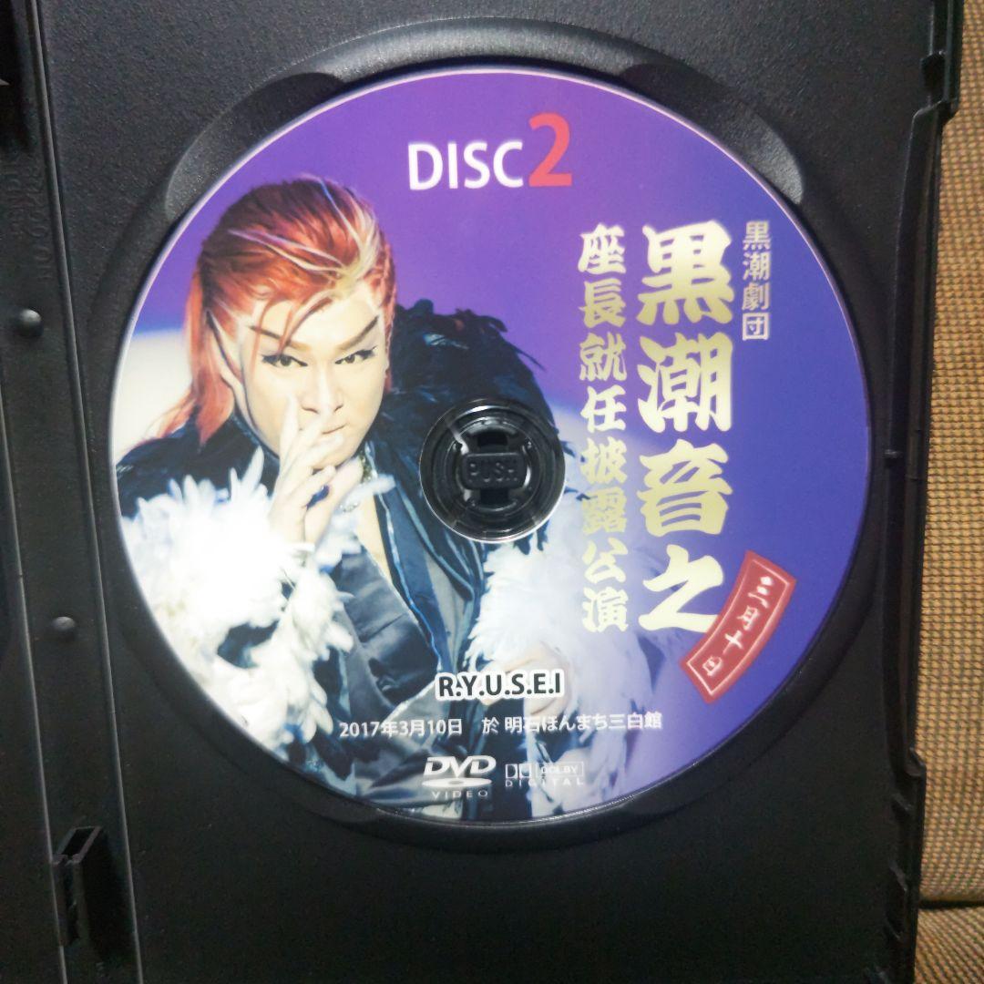 大衆演劇　黒潮劇団　黒潮音之　座長就任披露公演　特別公演　DVD　。