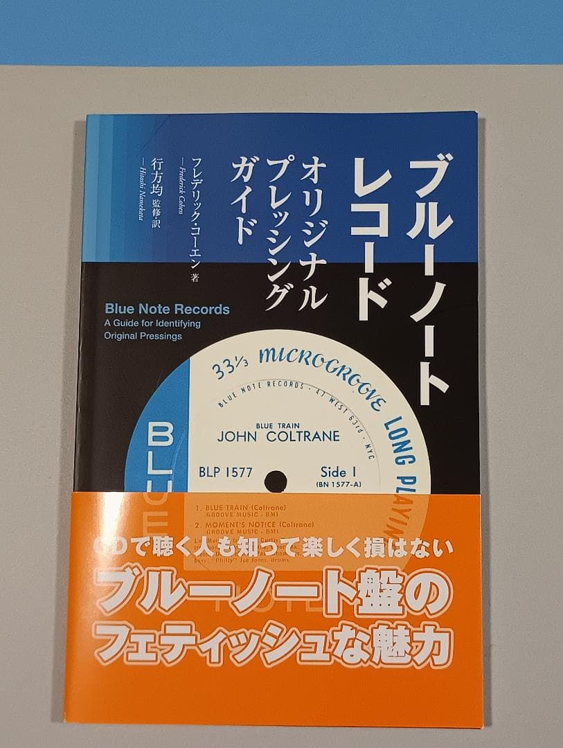 ブルーノートレコード オリジナルプレジングガイド　フレデリック・コーエン