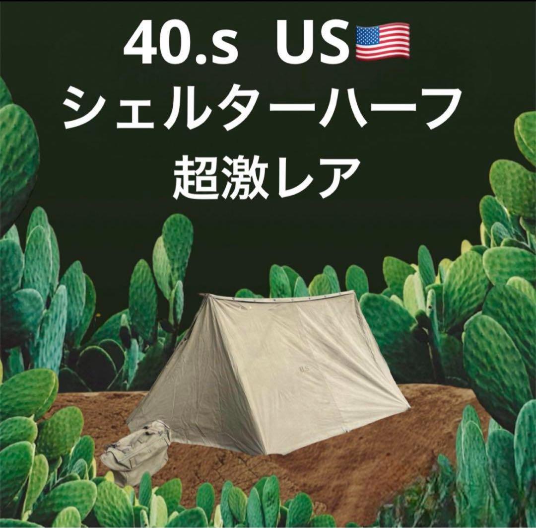 超激レア　40’s US シェルターハーフ　パップテント　軍幕　ビンテージ