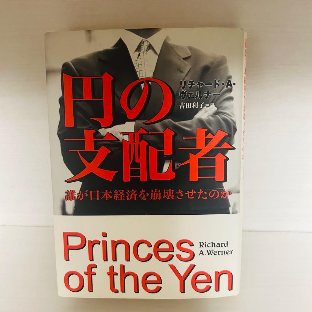 円の支配者 誰が日本経済を崩壊させたのか