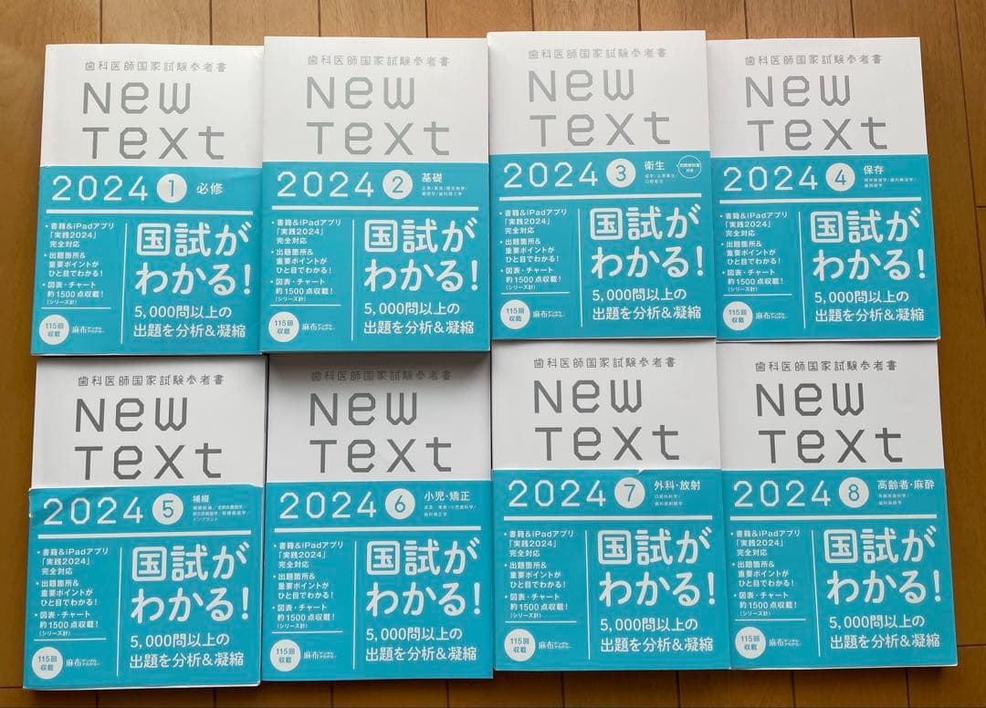 歯科医師国家試験参考書 NewText2024 全巻セット
