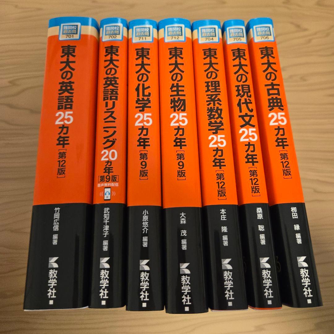 東大赤本(生物なし)　さたけさん専用