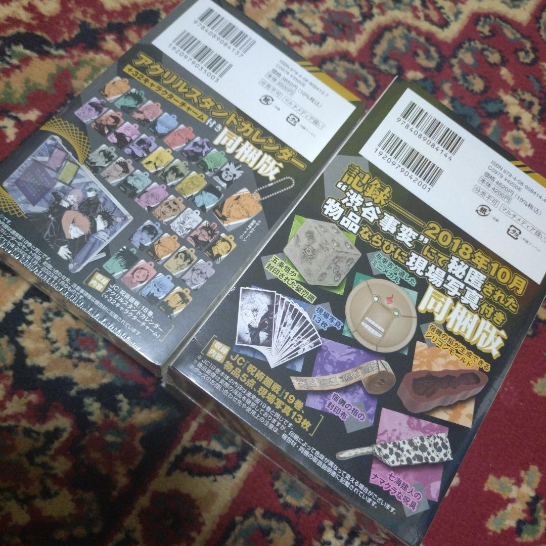 呪術廻戦　同梱版　18巻、19巻セット×5セット