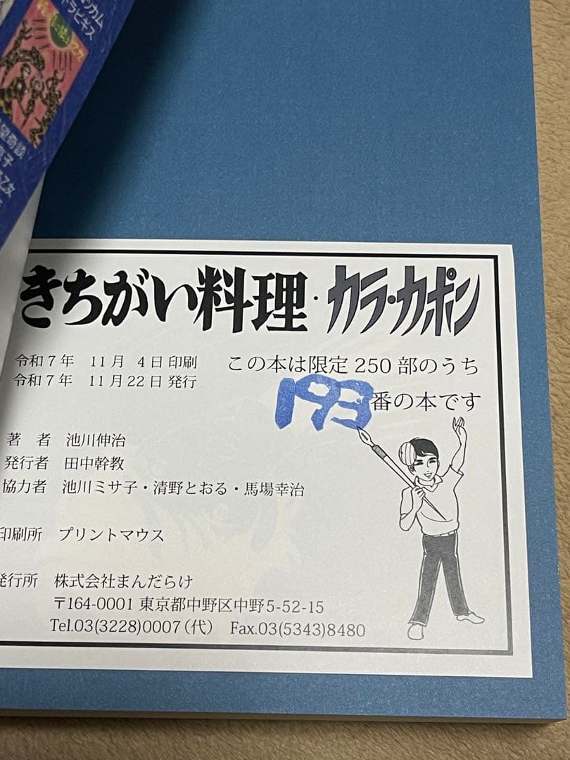 怪奇貸本 きちがい料理　カラカポン 池川伸治 ポストカード付　大まん祭2025
