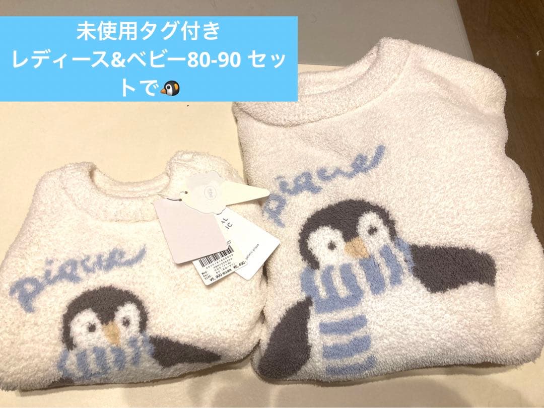 親子セット　ペンギン　モコモコ　80-90&レディース