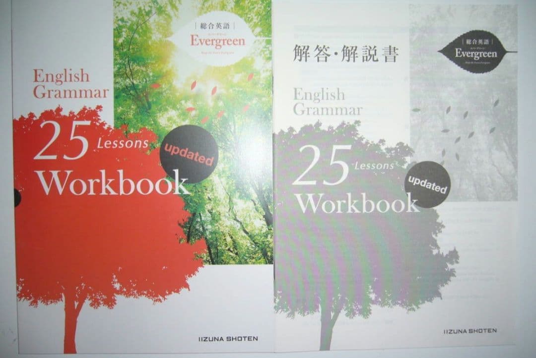総合英語　Evergreen　English Grammar　25　Lesson