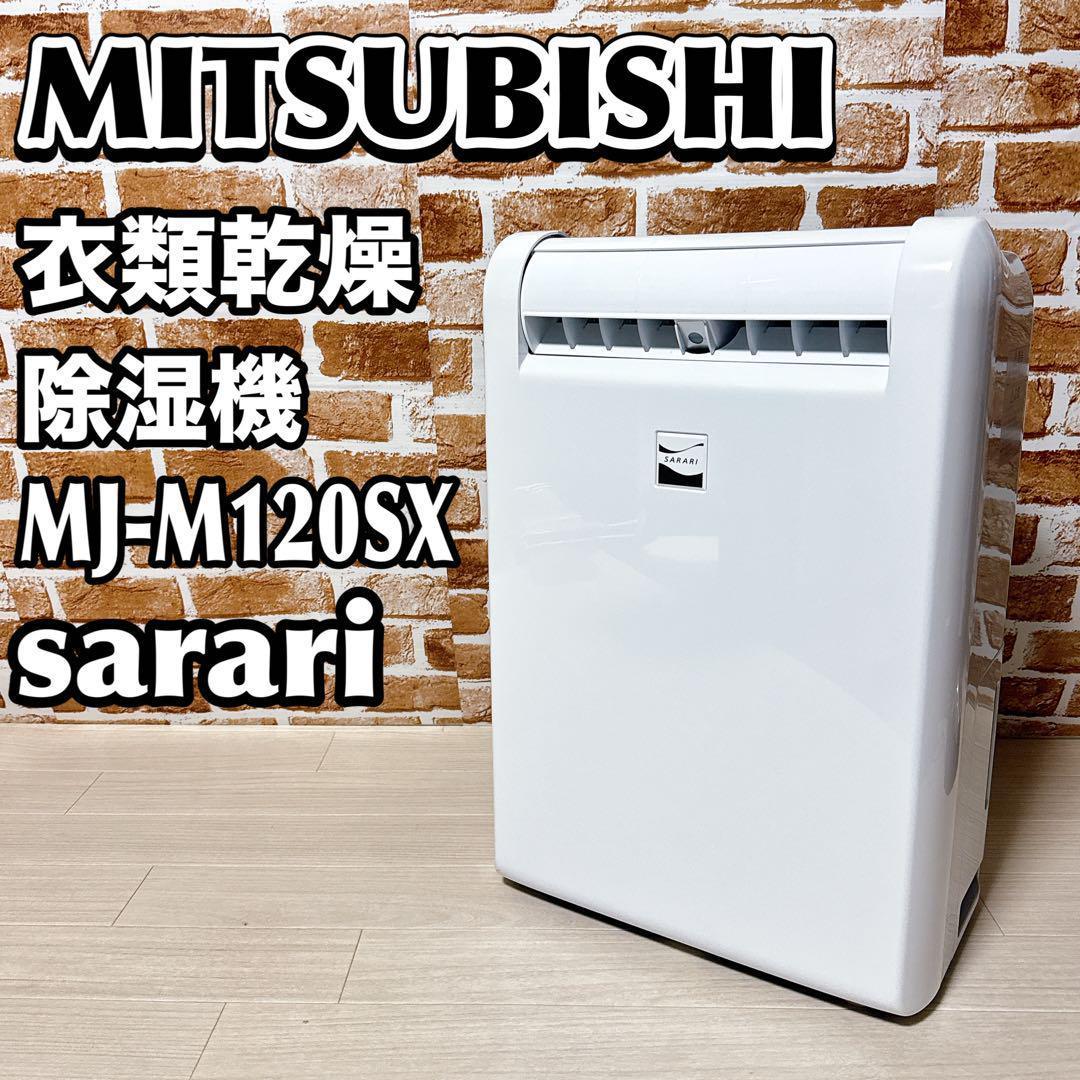 【美品】三菱　衣類乾燥除湿機　MJ-M120SX サラリ　ムーブアイ