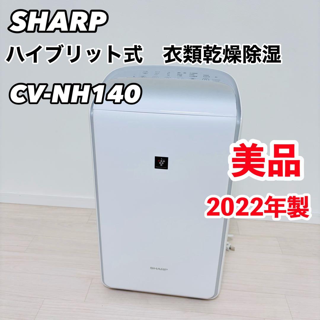 美品　ハイブリット式 衣類乾燥除湿器 CV-NH140 2022年製