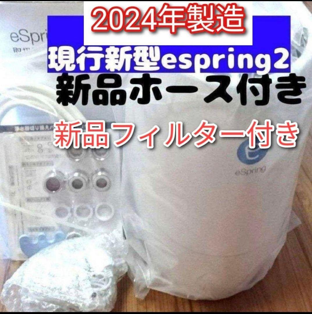 専用2024年製 eSpring2浄水器 新品カートリッジ 新品ホース↓