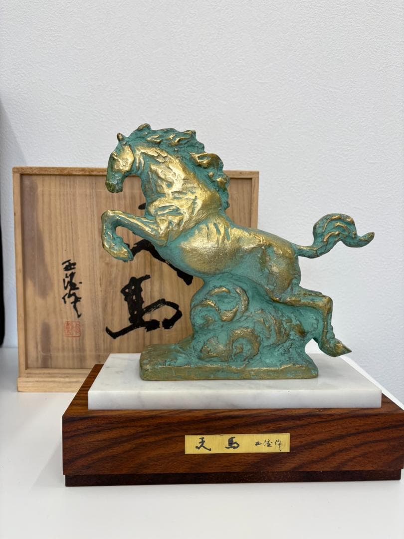 北村西望　天馬　置物　干支　ブロンズ像　馬　午　2026年 干支　彫刻　銅製