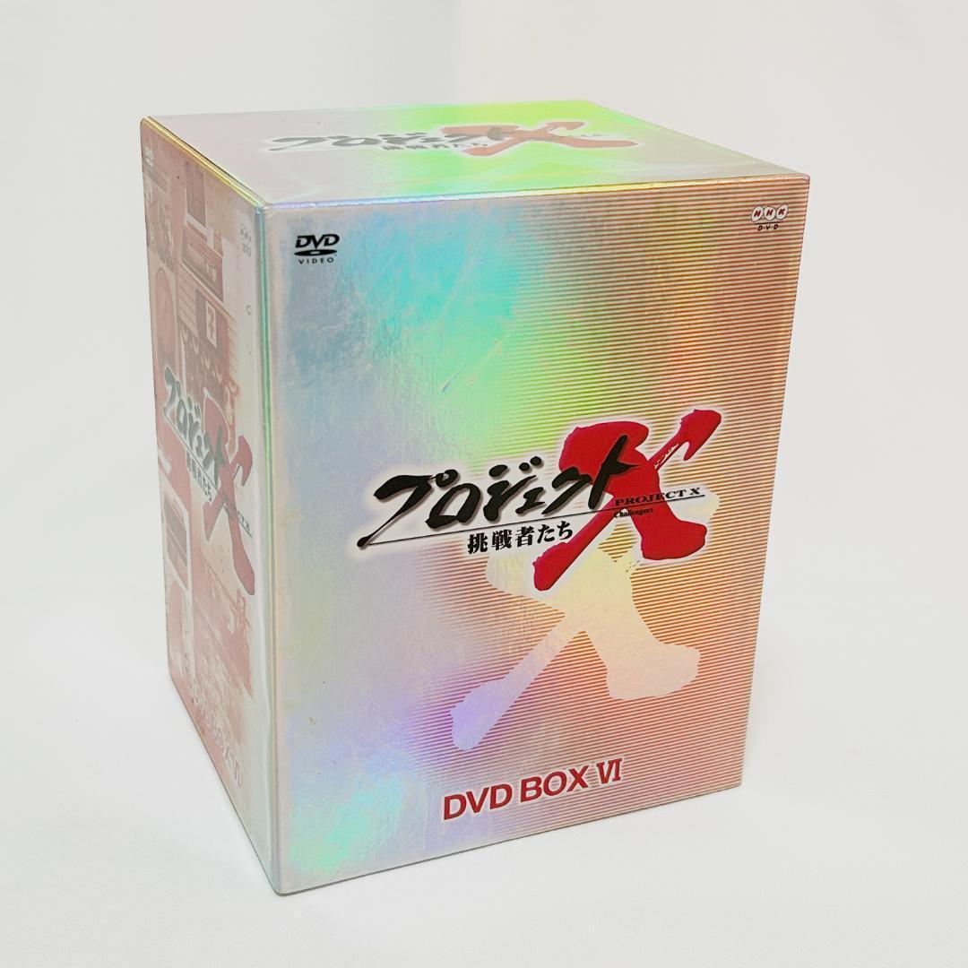 プロジェクトX 挑戦者たち DVD セット