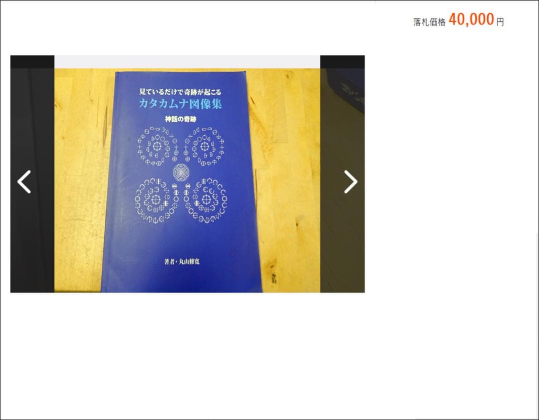 カタカムナ図像集 見ているだけで奇跡が起こる 丸山修寛 カタカムナ文字