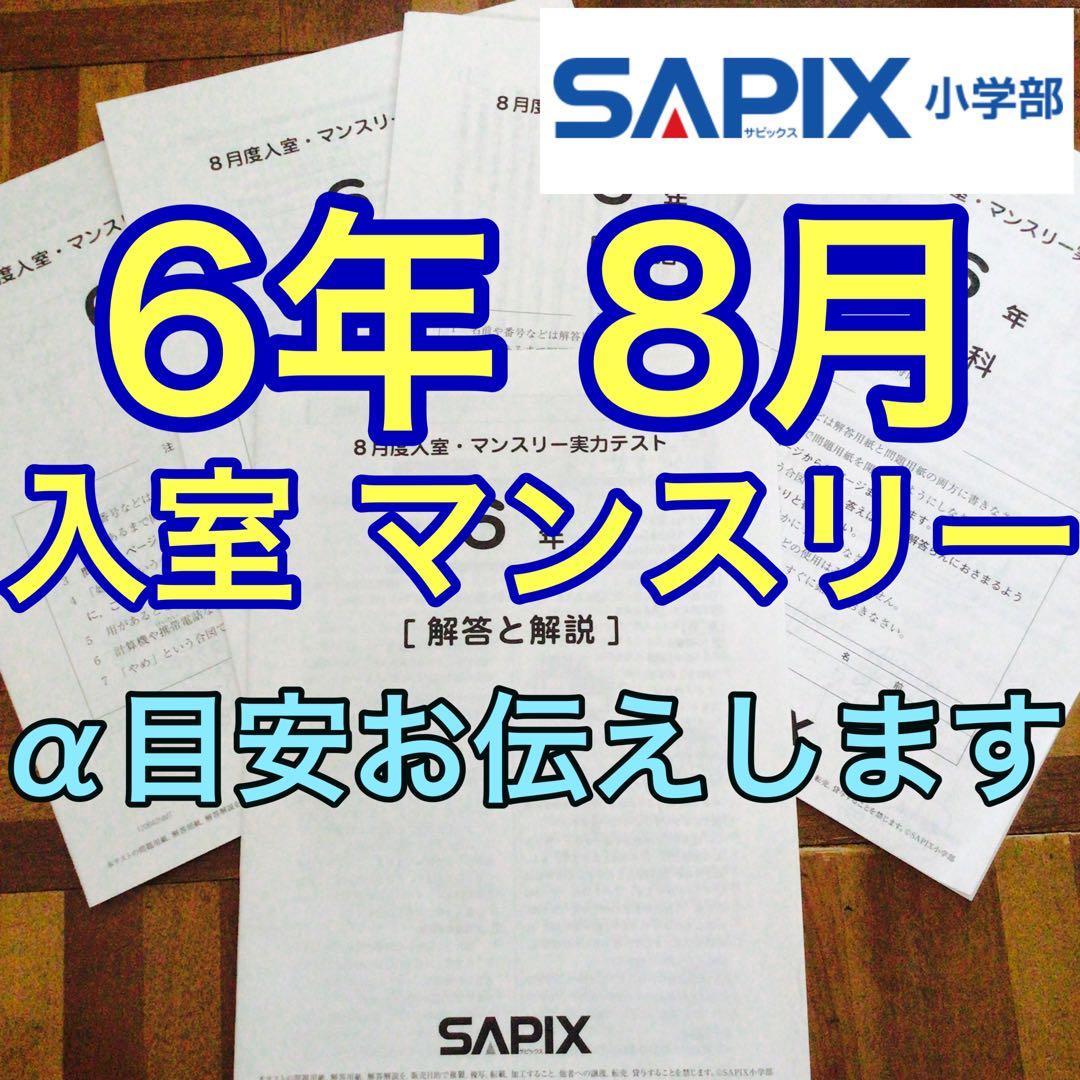 サピックス　6年　8月度入室・マンスリー実力テスト　原本　2020年8月