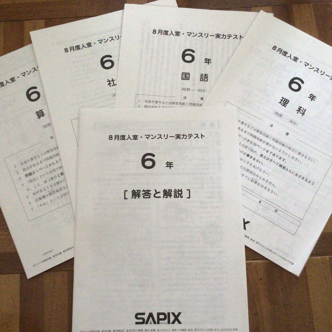 サピックス　6年　8月度入室・マンスリー実力テスト　原本　2020年8月