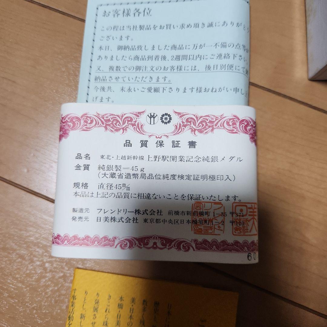 1*】様 純銀メダル　４５g　東北、上越新幹線　上野駅開業記念　昭和60年3月