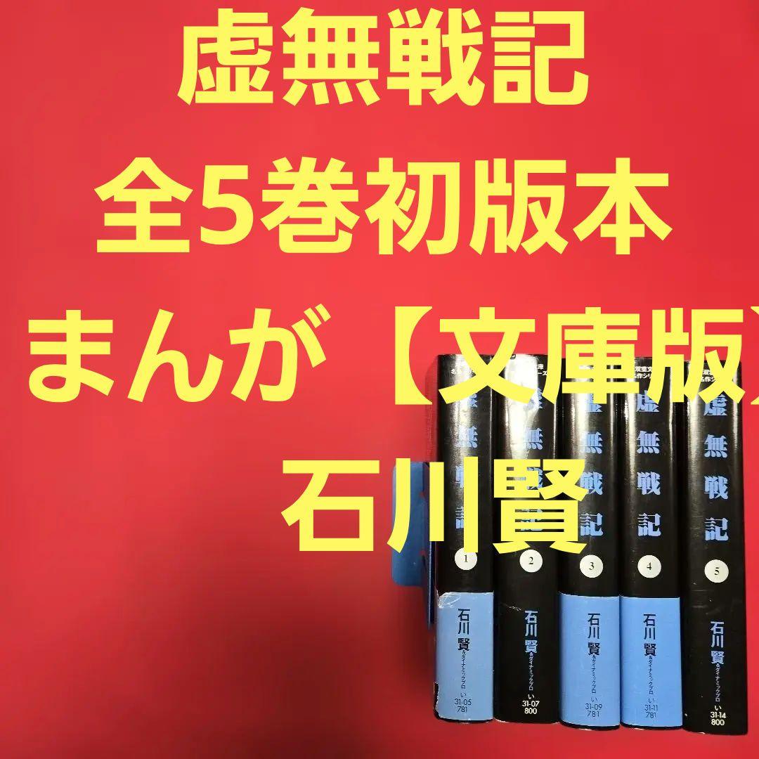 虚無戦記　全5巻初版本　まんが【文庫版】石川賢　文庫本　文庫