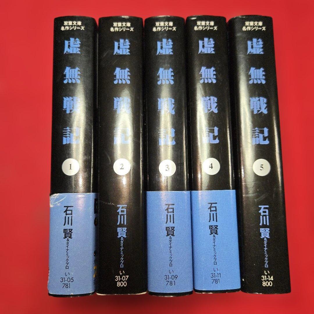 虚無戦記　全5巻初版本　まんが【文庫版】石川賢　文庫本　文庫