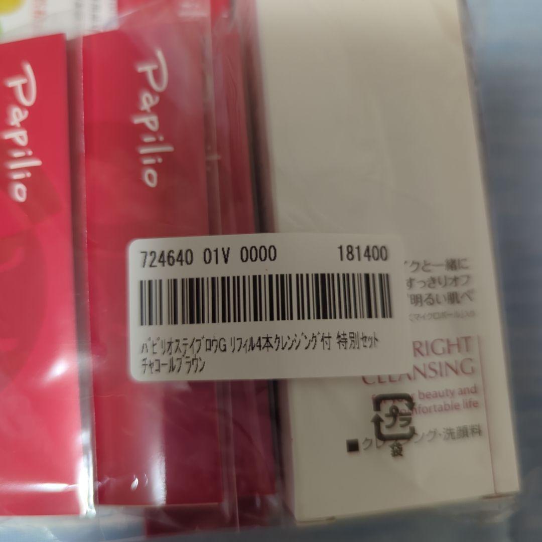 パピリオ ステイブロウG チャコールブラウン リフィル4本＋クレンジングセット