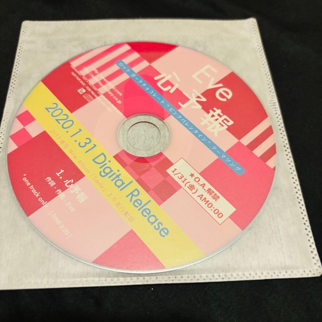 Eve 心之報 CD サンプル盤 非売品