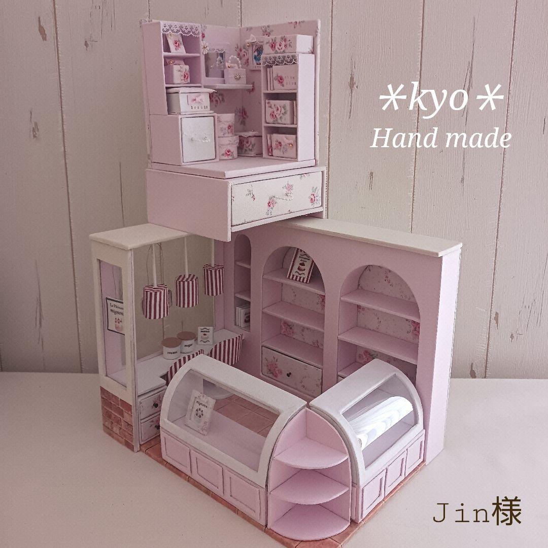 Jin様＊kyo＊ハンドメイド＊ケーキ屋さん＊ドールハウス(引き出し収納付き)