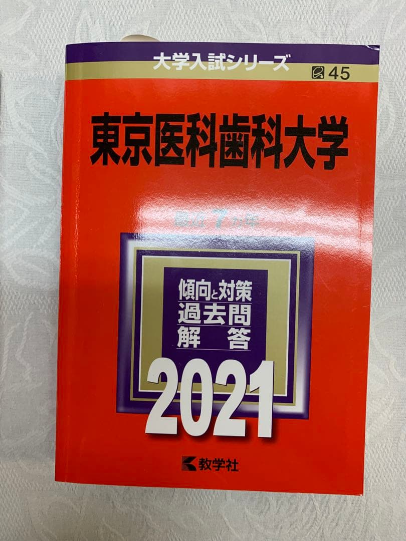 東京医科歯科大学 2021年入試問題解答