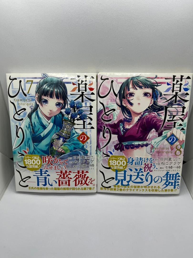 薬屋のひとりごと 1-15巻セット