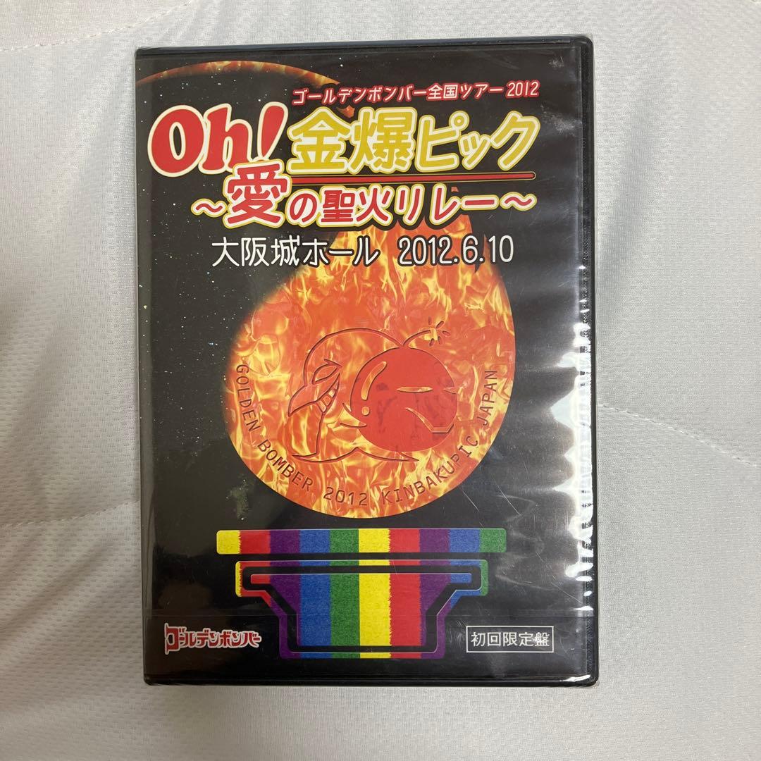 ゴールデンボンバー　金爆ピック　〜愛の聖火リレー〜　初回限定版